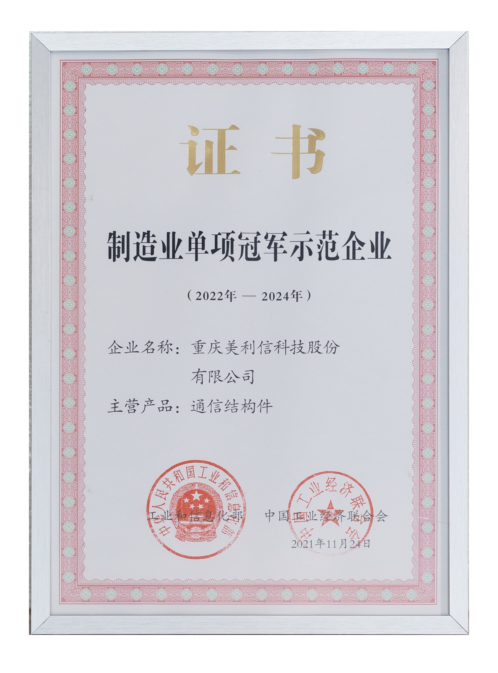 2021-11国家制造业单项冠军示范企业