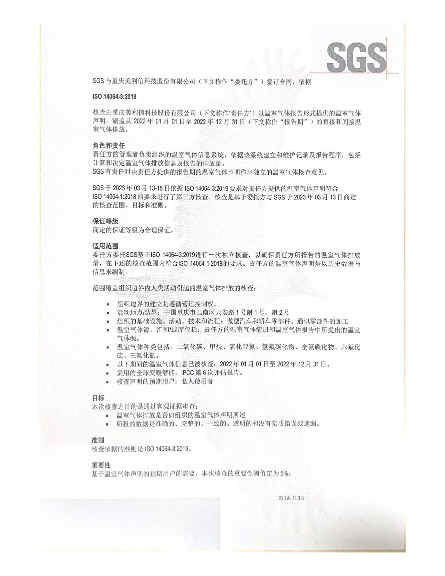 2022年温室气体核查声明（碳总量证书）SGS_页面_2