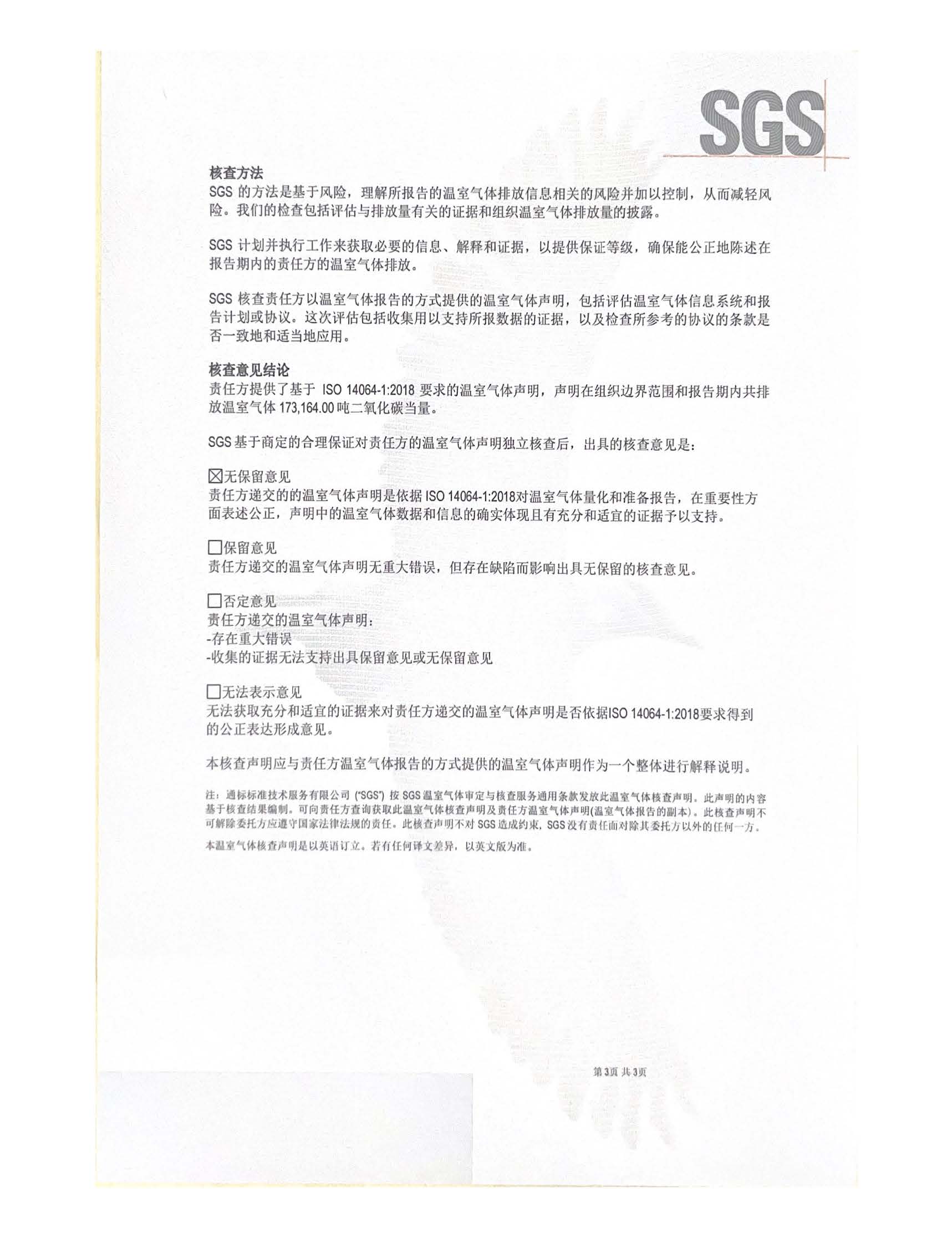 2022年温室气体核查声明（碳总量证书）SGS_页面_3
